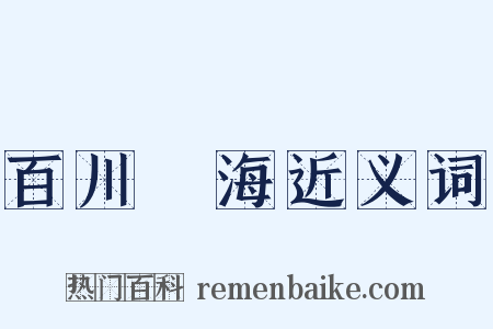 百川歸海近义词是什么意思的图片